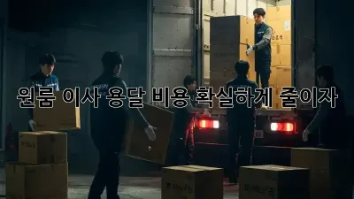 원룸 이사, 용달 비용 확실하게 줄이자!