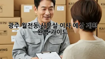 광주 월전동 사무실 이사, 예산 계획 완벽 가이드