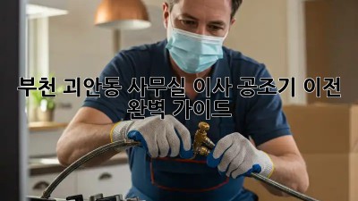 부천 괴안동 사무실 이사, 공조기 이전 완벽 가이드 💨
