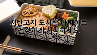 저탄고지 도시락 다이어트, 건강하게 시작하세요!