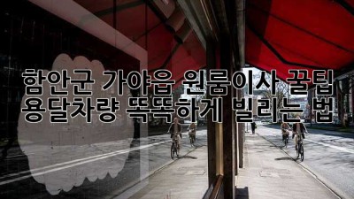 함안군 가야읍 원룸이사 꿀팁🍯 용달차량 똑똑하게 빌리는 법!