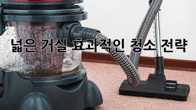 넓은 거실, 효과적인 청소 전략! ✨