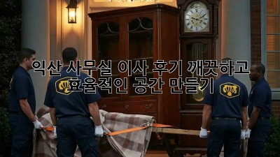 익산 사무실 이사 후기: 깨끗하고 효율적인 공간 만들기