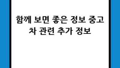 강일동 중고차 대출, 똑똑하게 알아보고 현명하게 선택하세요!