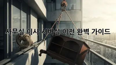 사무실 이사? 서버실 이전 완벽 가이드!