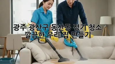 광주 광산구 동산동 정기 청소 ✨ 깔끔한 우리 집 만들기 🏡